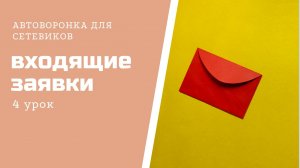 Автоворонка. Обработка заявок.