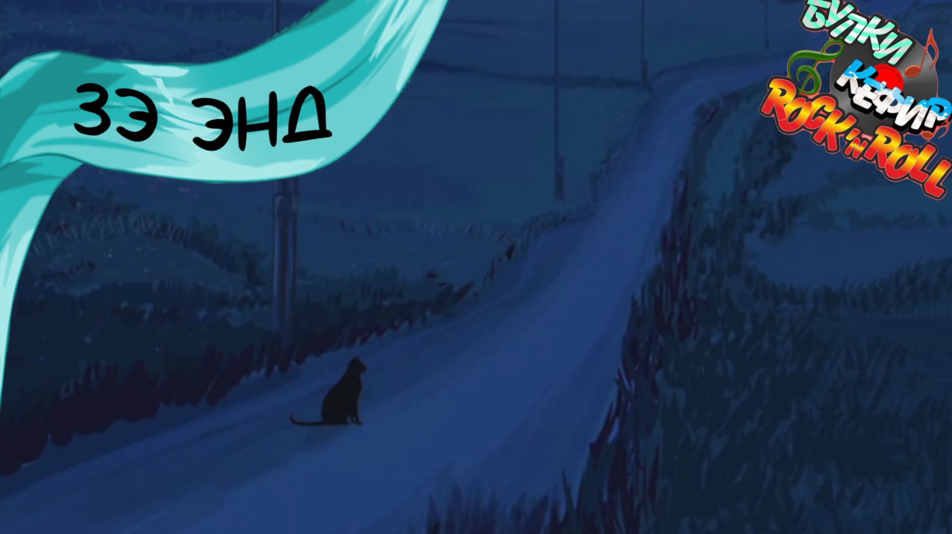 Бесконечное лето — Булки, кефир и рок-н-ролл | 74 серия [День кота] смотреть онлайн