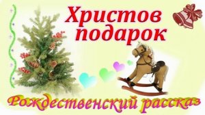 📗 "Христов подарок" ~ Христианский РАССКАЗ ~ 🟢 АУДИОРАССКАЗ