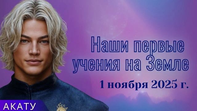 АКАТУ ~  Наши первые учения на Земле