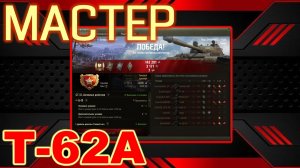 Мастер на Т-62А ► ЛБЗ с отличием
