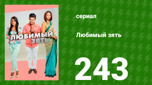 Любимый зять 243 серия (сериал, 2015)