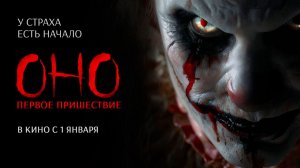 Оно. Первое пришествие (2025) трейлер