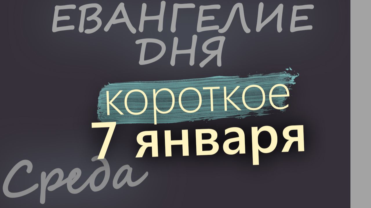 7 января Среда Рождество Христово! Евангелие дня 2026 короткое! смотреть онлайн
