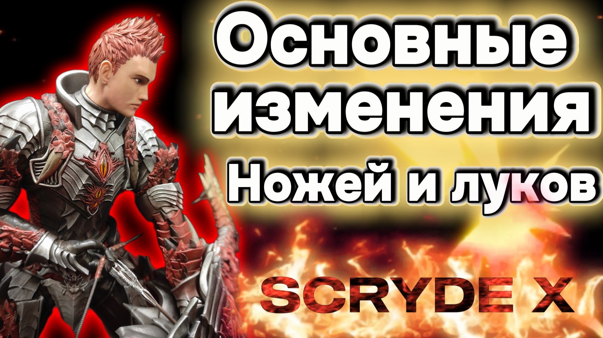 Скрайд Х Основные изменения ножей и луков! #scryde #l2 смотреть онлайн