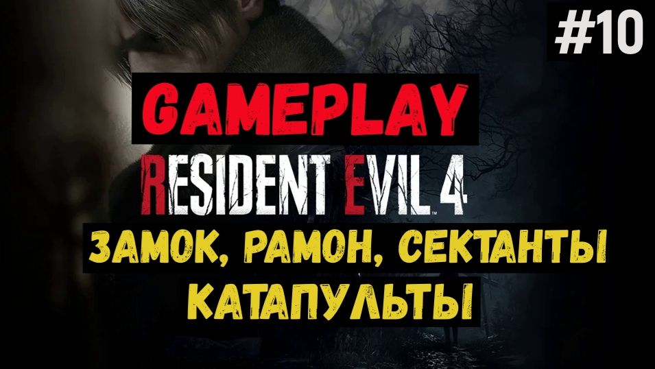 Замок, Рамон, сектанты, катапульты  / Resident Evil 4 / Прохождение / Gameplay / #10 смотреть онлайн