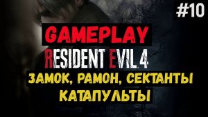 Замок, Рамон, сектанты, катапульты  / Resident Evil 4 / Прохождение / Gameplay / #10