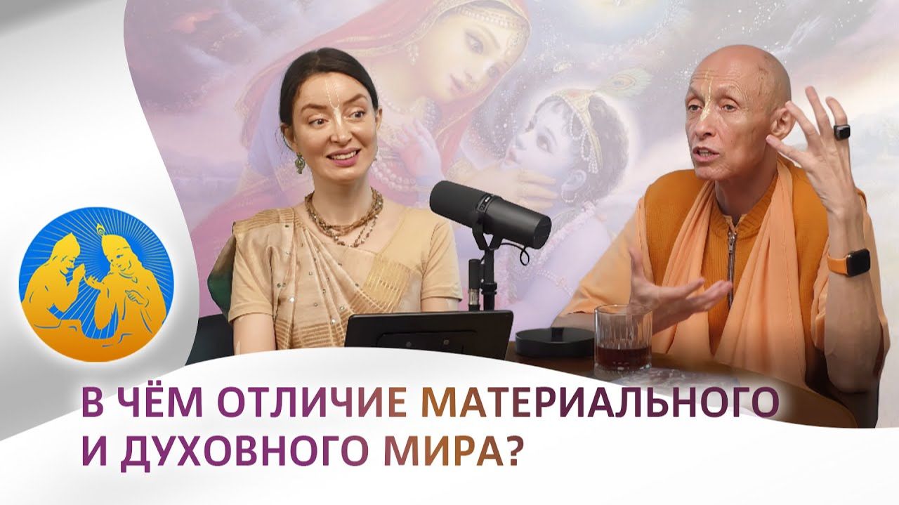 В чём отличие материального от духовного мира? «Бхагавад-гита как она есть» смотреть онлайн
