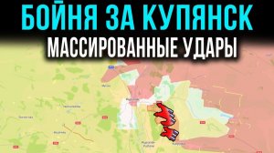 РЕШАЮЩИЕ БОИ В КУПЯНСКЕ! Обмен ракетными ударами продолжается. Политические перестановки ускоряются