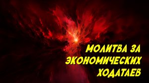 Молитва за экономических ходатаев