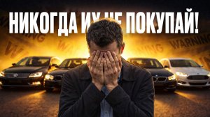 Не берите эти авто, особенно в кризис! Они вытянут последние деньги!