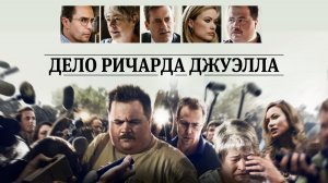 Дело Ричарда Джуэлла (2019) / Richard Jewell