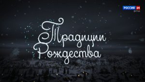 Специальный репортаж «Традиции Рождества» (07.01.2026)
