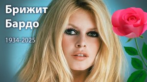 Брижит Бардо – легенда французского кино