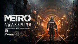 Прохождение METRO AWAKENING #1
