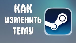 Как изменить тему в стиме