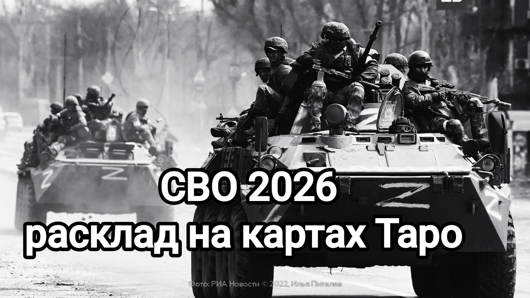СВО в 2026 году смотреть онлайн