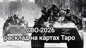 СВО в 2026 году