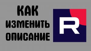 Как изменить описание в рутубе
