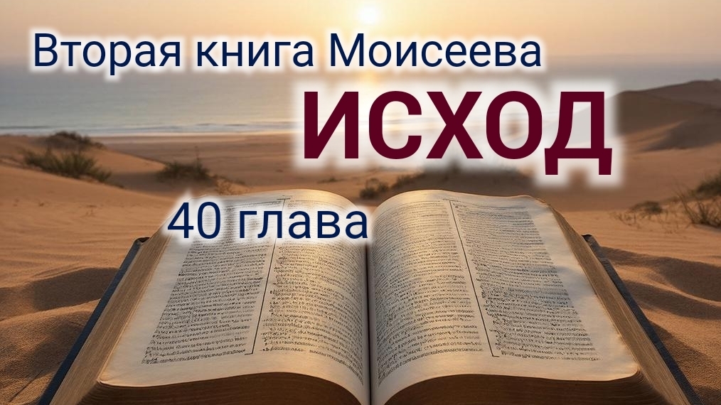 Исход - 40 глава. Аудио Библия. смотреть онлайн