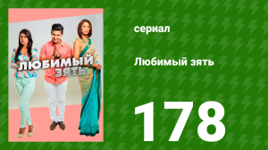 Любимый зять 178 серия (сериал, 2015)