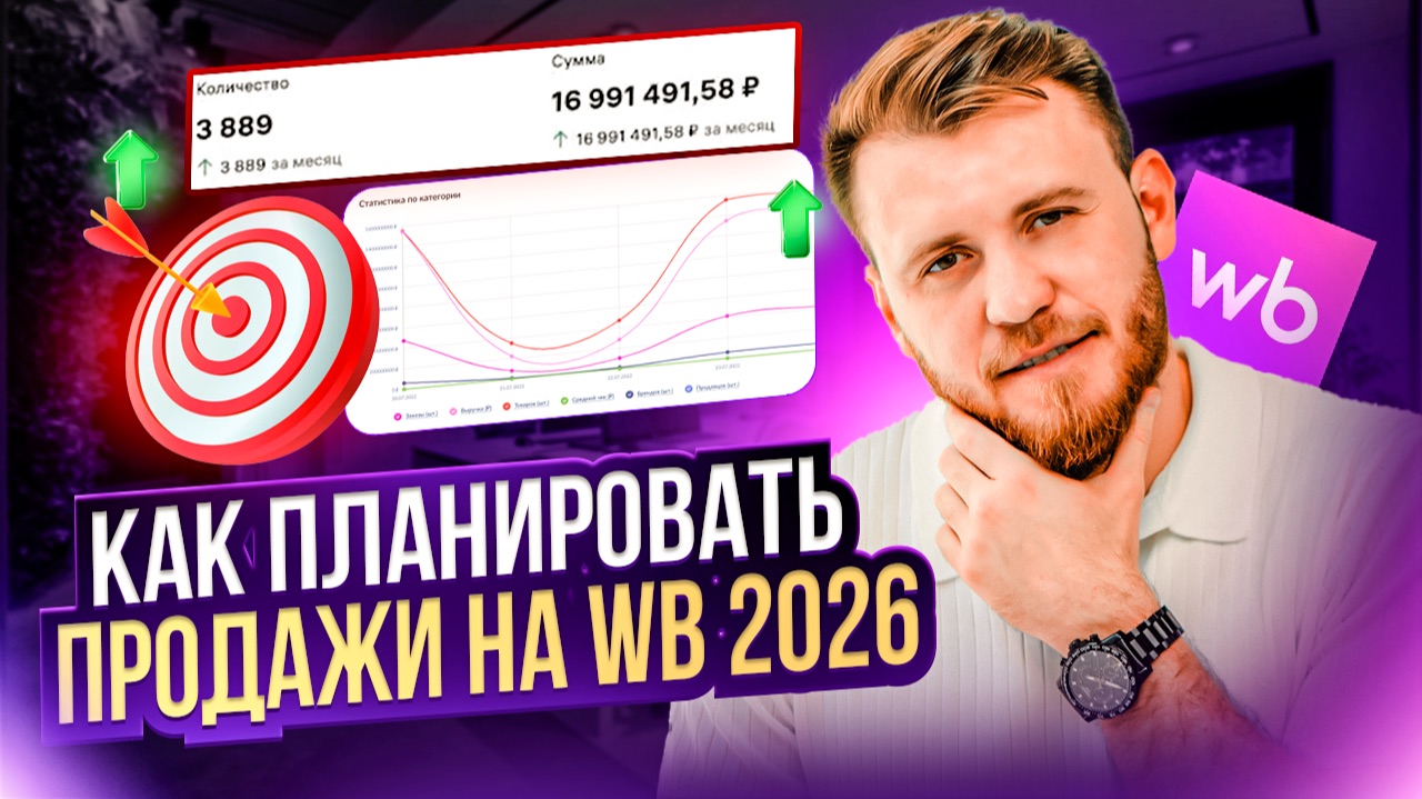 Как правильно планировать ПРОДАЖИ на 2026 год на Wildberries | Рабочий алгоритм постановки целей смотреть онлайн