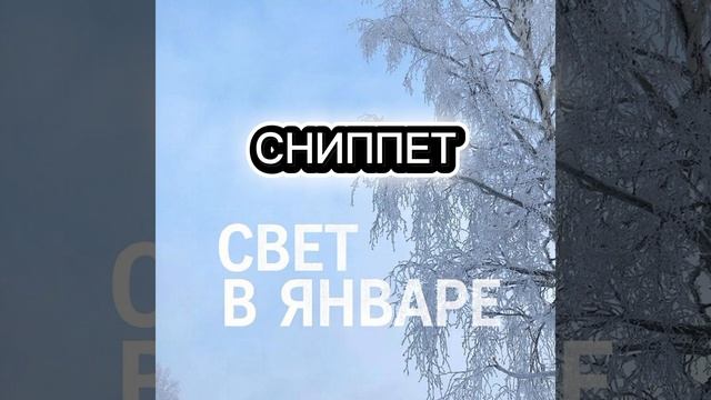 СНИППЕТ НА МОЙ НОВЫЙ ТРЕК VICTIUS - СВЕТ В ЯНВАРЕ смотреть онлайн