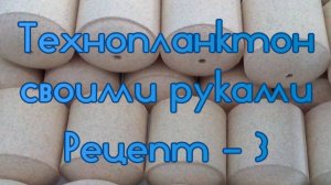 Технопланктон своими руками. Рецепт - 3.