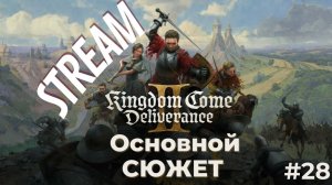 Первый стрим Kingdom Come  Deliverance 2 Кингдом кам деливеренс 2.