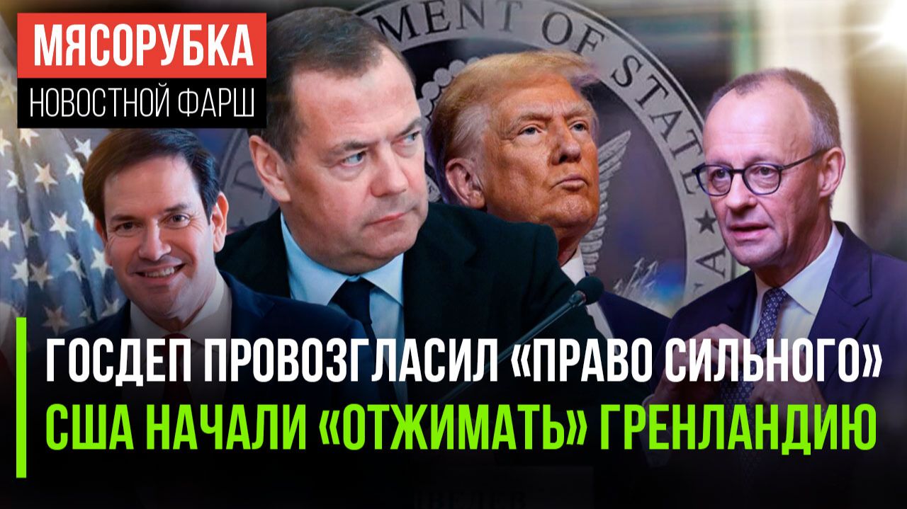 Госдеп «отменили» международное право || США «наехали» на Данию || Германия испугалась за Мерца смотреть онлайн