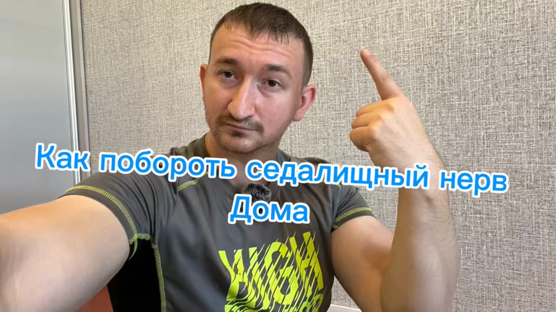 Как разблокировать седалищный нерв в домашних условиях