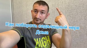 Как разблокировать седалищный нерв в домашних условиях