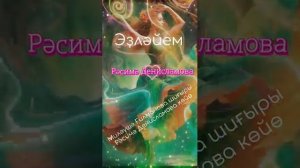 Рәсимә Динисламова - Эҙләйем
