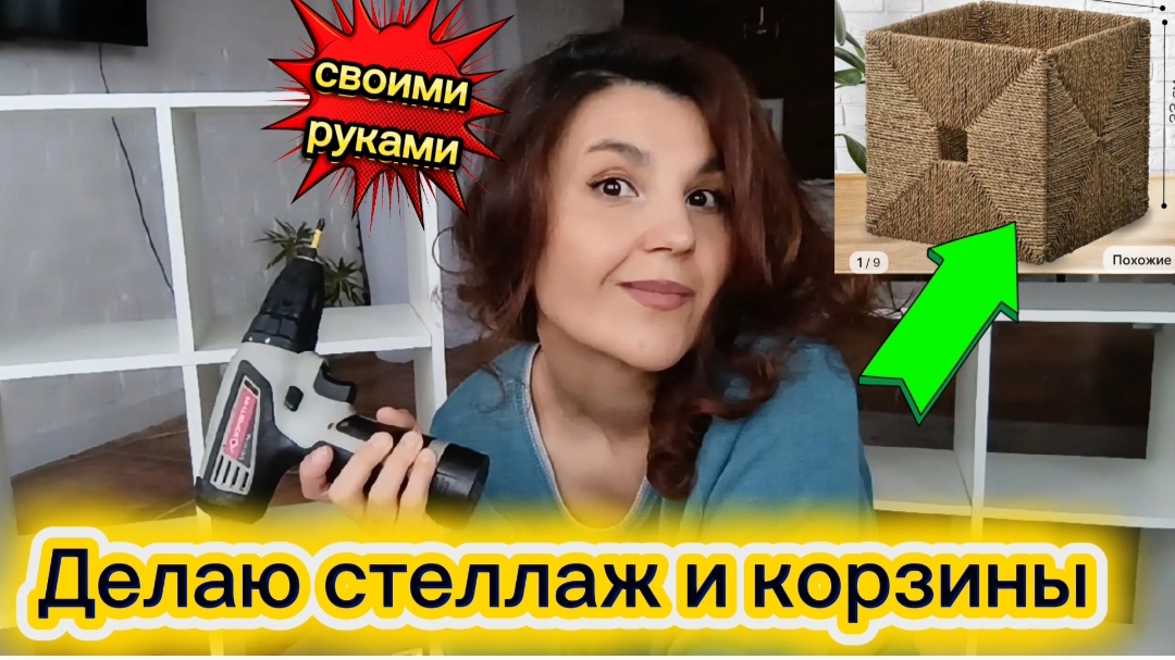 Делаю стеллаж и корзины/ Своими руками смотреть онлайн