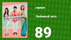 Любимый зять 89 серия (сериал, 2014)