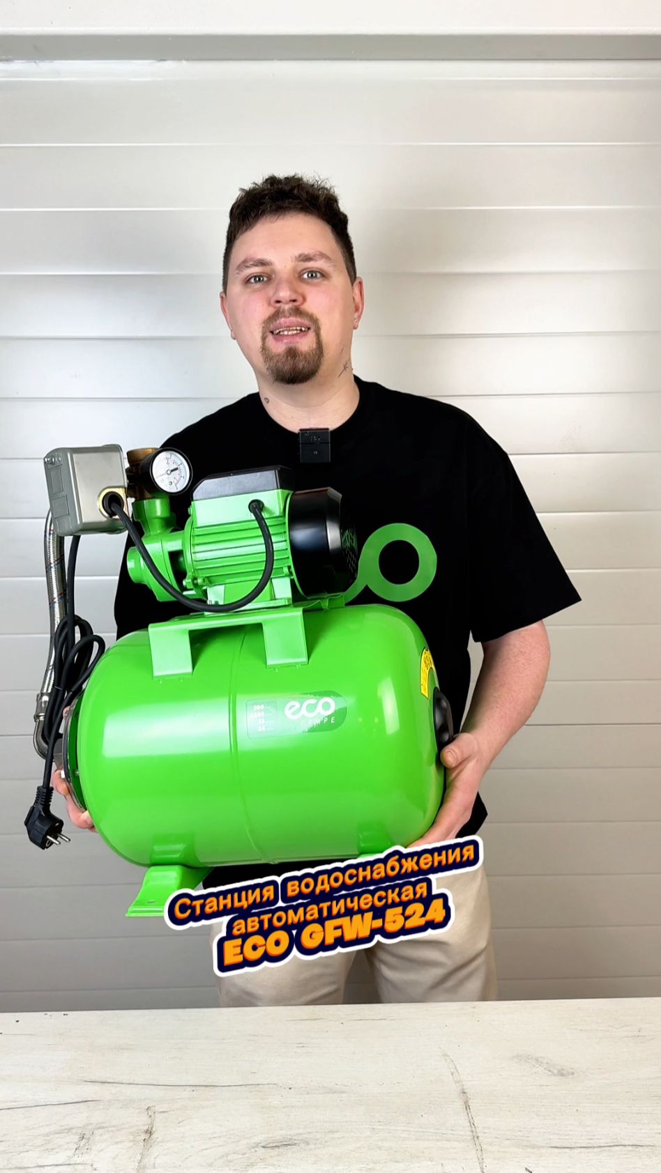 Станция водоснабжения автоматическая ECO GFW-524 смотреть онлайн