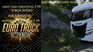 евро трек симулятор 2