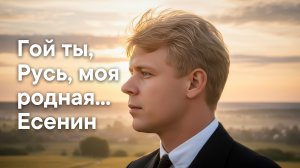 Гой ты, Русь, моя родная... — Песня на стихи Есенина