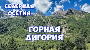 Северная Осетия. Дигорское ущелье. Водопады Три сестры (Таймазинские водопады). Водопад Байради