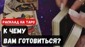 К ЧЕМУ ВАМ НУЖНО ПРИГОТОВИТЬСЯ🔮 Знаки судьбы ✨Гадание на таро