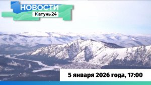 Новости Алтайского края 5 января 2026 года, выпуск в 17:00