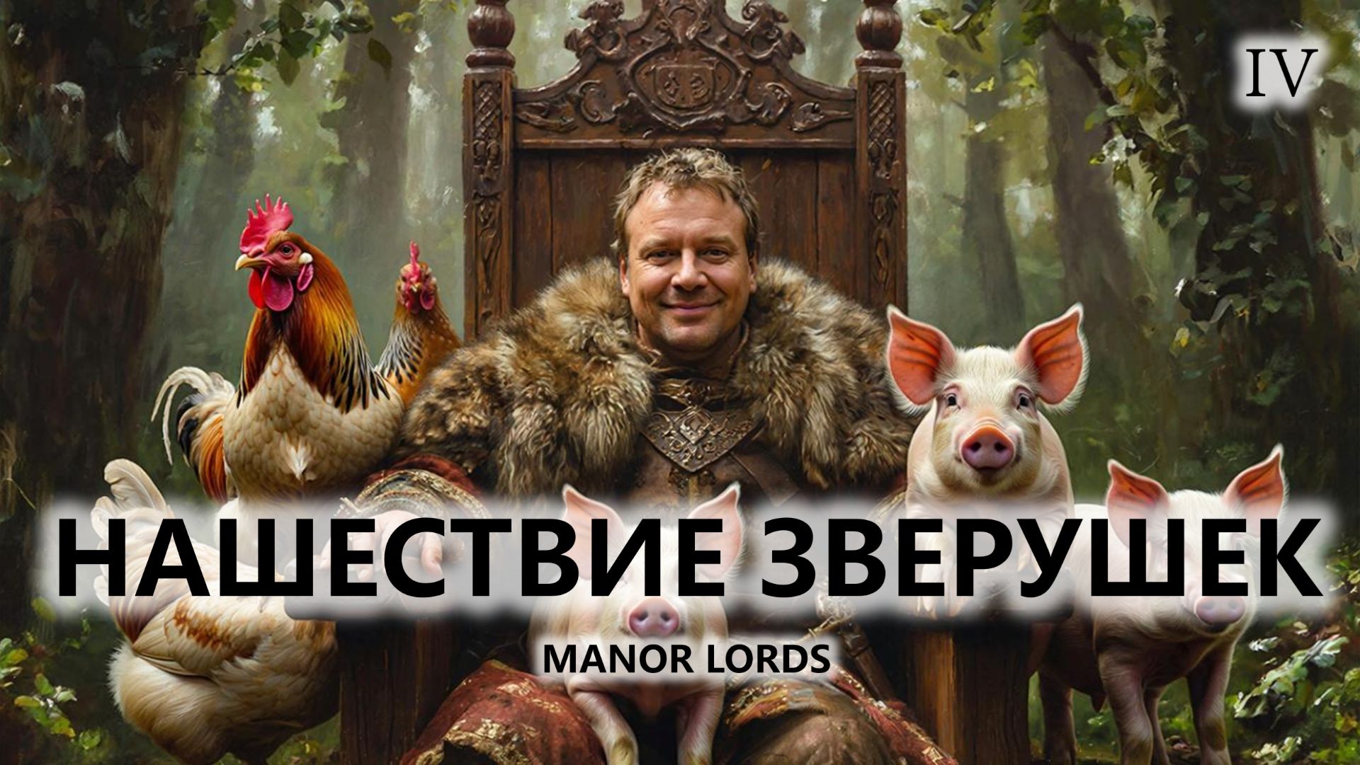 ⚔️НАШЕСТВИЕ ЗВЕРУШЕК I №4 I Manor Lords смотреть онлайн