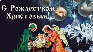 Молитва Рождеству Христову.