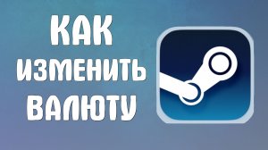 Как изменить валюту в стиме