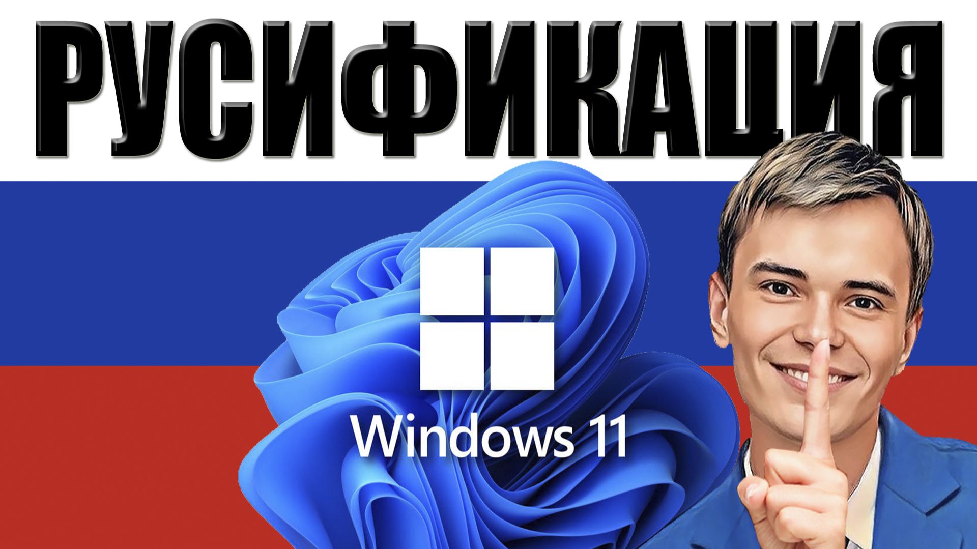 🌍СМОТРЕТЬ КАК РУСИФИЦИРОВАТЬ WINDOWS 11 | ЛОКАЛИЗАЦИЯ смотреть онлайн