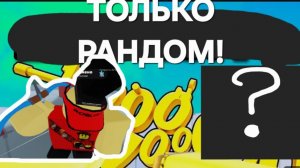 🔥ТОЛЬКО РАНДОМ ОРУЖИЕ!🔥 | | RIVALS | | ✅️