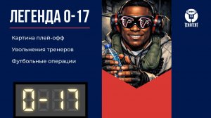 «Легенда 0–17». Картина плей-офф, увольнения тренеров, футбольные операции