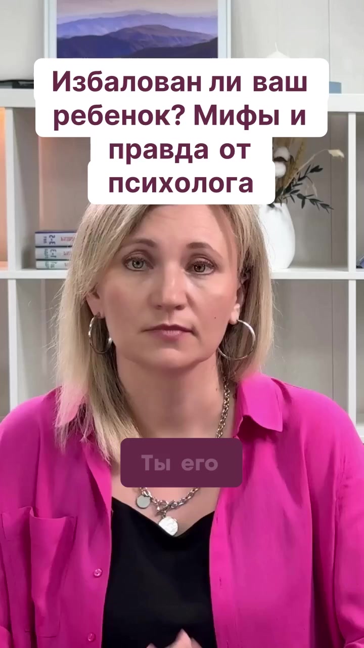 Избалован ли ваш ребенок? Мифы и правда от психолога смотреть онлайн