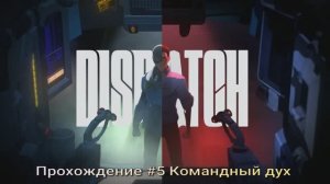 Dispatch #5  Командный дух.