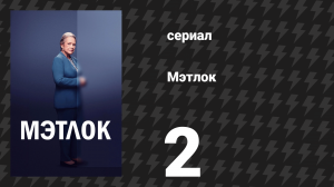 Мэтлок 2 серия «Рим за день» (сериал, 2024)